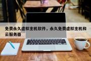 免费永久虚拟主机软件，永久免费虚拟主机和云服务器