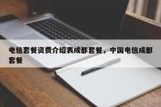 电信套餐资费介绍表成都套餐，中国电信成都套餐