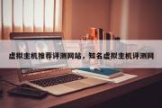 虚拟主机推荐评测网站，知名虚拟主机评测网