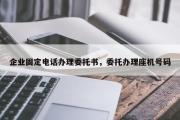 企业固定电话办理委托书，委托办理座机号码