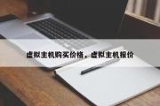 虚拟主机购买价格，虚拟主机报价