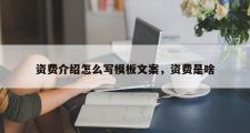 资费介绍怎么写模板文案，资费是啥