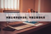 阿里云香港虚拟主机，阿里云香港机房