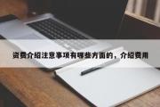 资费介绍注意事项有哪些方面的，介绍费用
