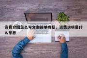 资费介绍怎么写文案简单概括，资费说明是什么意思