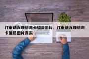 打电话办理信用卡骗局图片，打电话办理信用卡骗局图片真实