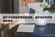 虚拟主机网站搭建及数据库，虚拟主机如何搭建数据库