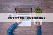 虚拟主机免费版，虚拟主机评测大全