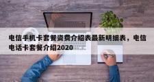 电信手机卡套餐资费介绍表最新明细表，电信电话卡套餐介绍2020