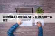 资费介绍注意事项怎么写的，资费说明是什么意思