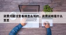 资费介绍注意事项怎么写的，资费说明是什么意思