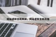 网站虚拟主机购买，网站虚拟主机价格