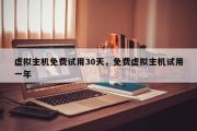 虚拟主机免费试用30天，免费虚拟主机试用一年