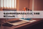 电话办理套餐可靠吗为什么打114，办理套餐打10086吗