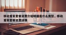 移动爱家套餐资费介绍明细是什么类型，移动爱家套餐资费详情