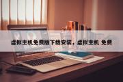 虚拟主机免费版下载安装，虚拟主机 免费