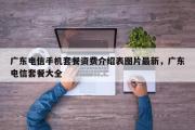 广东电信手机套餐资费介绍表图片最新，广东电信套餐大全