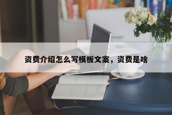 资费介绍怎么写模板文案,资费是啥