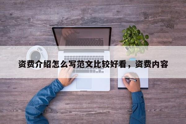 资费介绍怎么写范文比较好看,资费内容