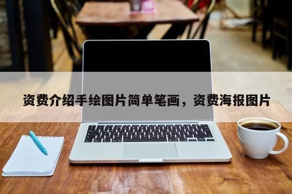 资费介绍手绘图片简单笔画,资费海报图片