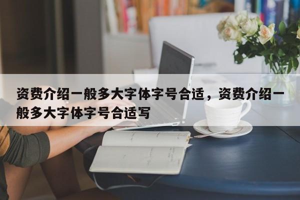 资费介绍一般多大字体字号合适,资费介绍一般多大字体字号合适写