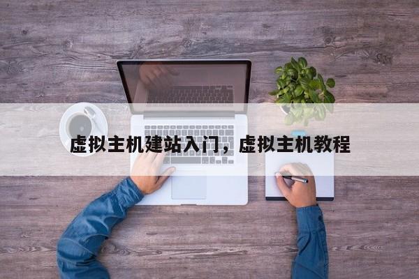虚拟主机建站入门,虚拟主机教程