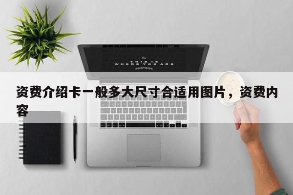 资费介绍卡一般多大尺寸合适用图片,资费内容