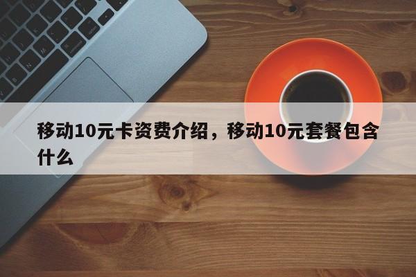 移动10元卡资费介绍,移动10元套餐包含什么