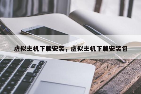 虚拟主机下载安装,虚拟主机下载安装包