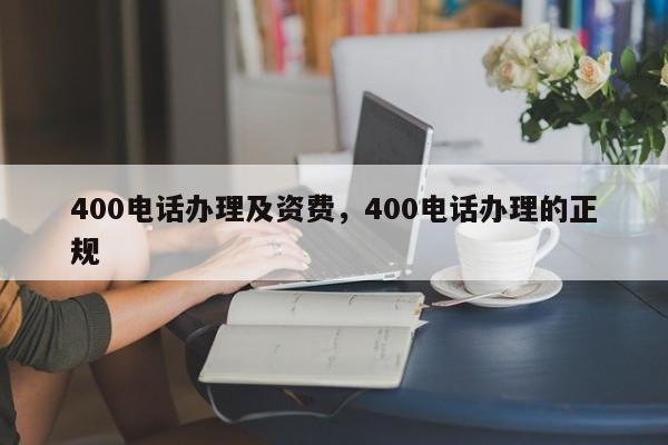 400电话办理及资费,400电话办理的正规
