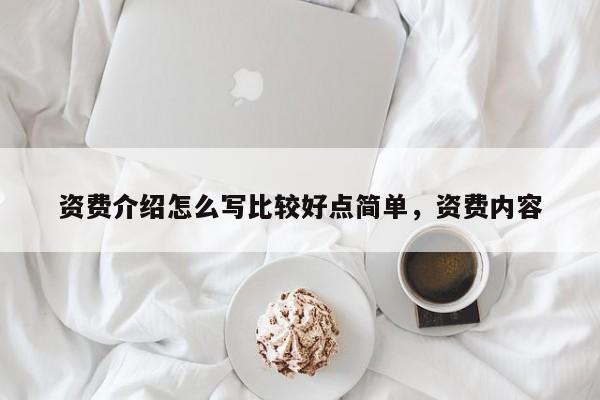 资费介绍怎么写比较好点简单,资费内容
