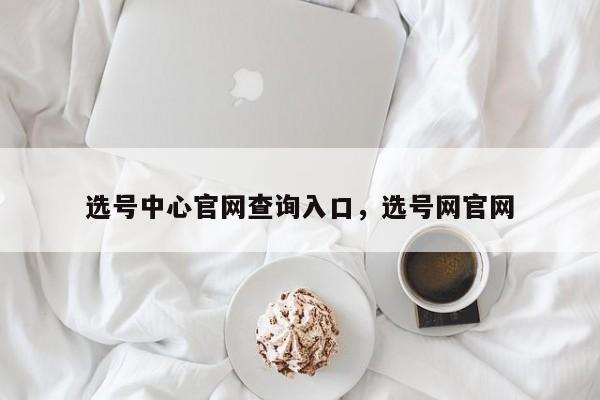 选号中心官网查询入口,选号网官网