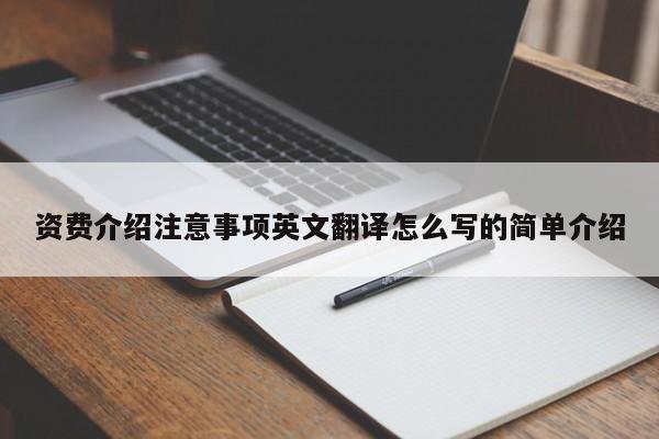 资费介绍注意事项英文翻译怎么写的简单介绍