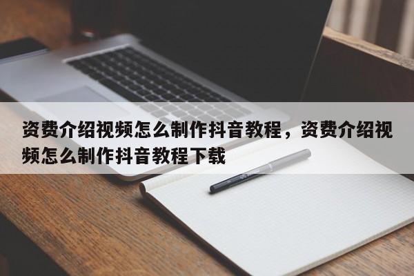 资费介绍视频怎么制作抖音教程,资费介绍视频怎么制作抖音教程下载
