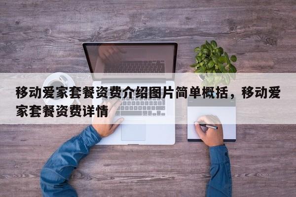 移动爱家套餐资费介绍图片简单概括,移动爱家套餐资费详情