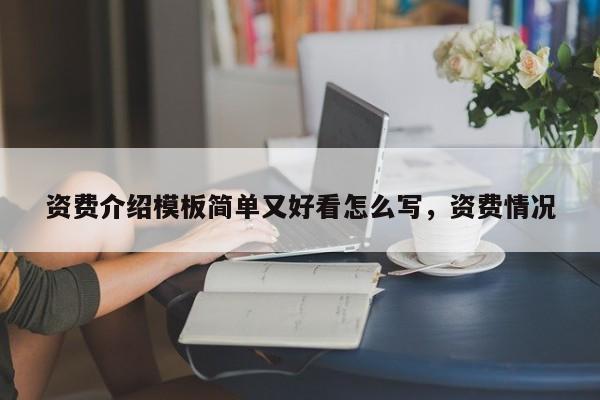资费介绍模板简单又好看怎么写,资费情况