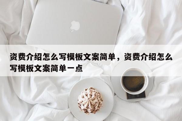 资费介绍怎么写模板文案简单,资费介绍怎么写模板文案简单一点