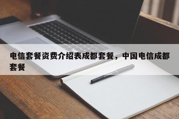 电信套餐资费介绍表成都套餐,中国电信成都套餐