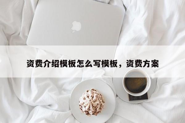 资费介绍模板怎么写模板,资费方案