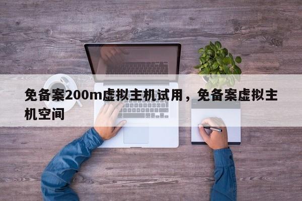 免备案200m虚拟主机试用,免备案虚拟主机空间