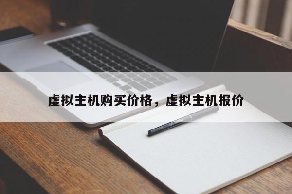 虚拟主机购买价格,虚拟主机报价