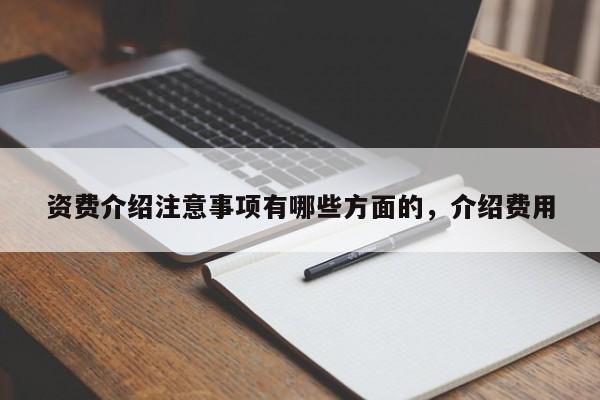 资费介绍注意事项有哪些方面的,介绍费用