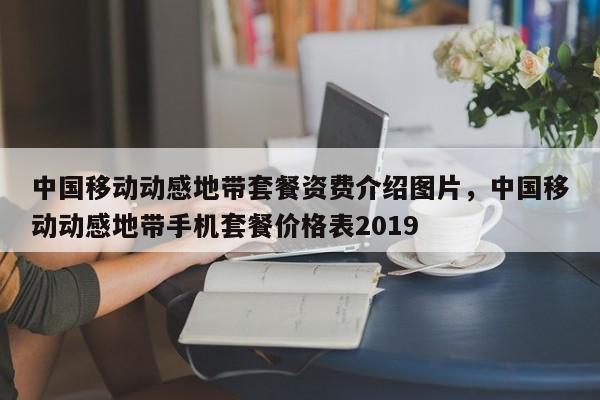 中国移动动感地带套餐资费介绍图片,中国移动动感地带手机套餐价格表2019