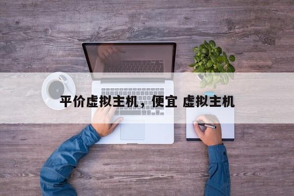 平价虚拟主机,便宜 虚拟主机