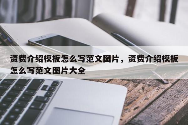 资费介绍模板怎么写范文图片,资费介绍模板怎么写范文图片大全