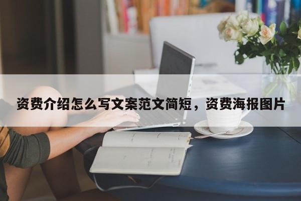 资费介绍怎么写文案范文简短,资费海报图片