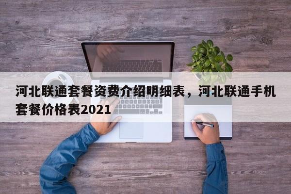 河北联通套餐资费介绍明细表,河北联通手机套餐价格表2021
