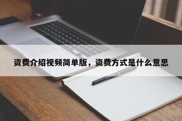 资费介绍视频简单版,资费方式是什么意思