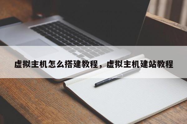 虚拟主机怎么搭建教程,虚拟主机建站教程